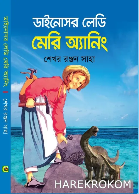 ডাইনোসর লেডি মেরি অ্যানিং - শেখর রঞ্জন শাহা - শিশু গ্রন্থকুটির